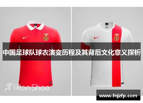 中国足球队球衣演变历程及其背后文化意义探析