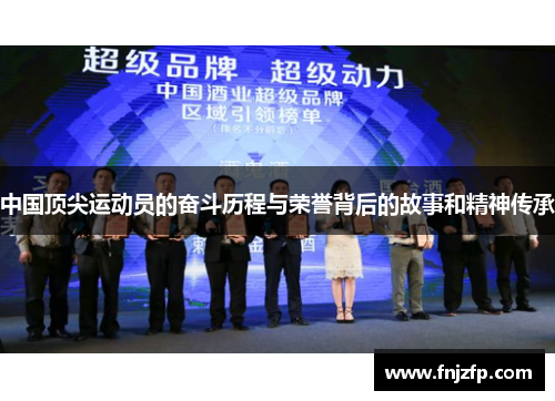 中国顶尖运动员的奋斗历程与荣誉背后的故事和精神传承