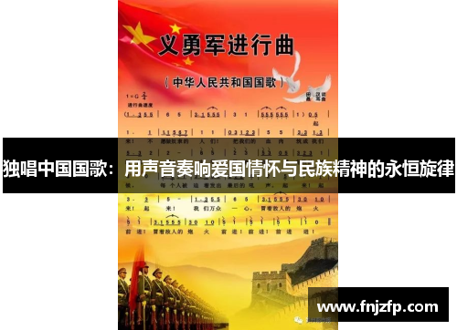 独唱中国国歌：用声音奏响爱国情怀与民族精神的永恒旋律