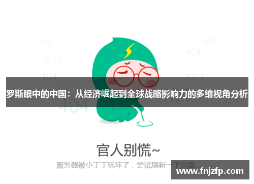 罗斯眼中的中国：从经济崛起到全球战略影响力的多维视角分析