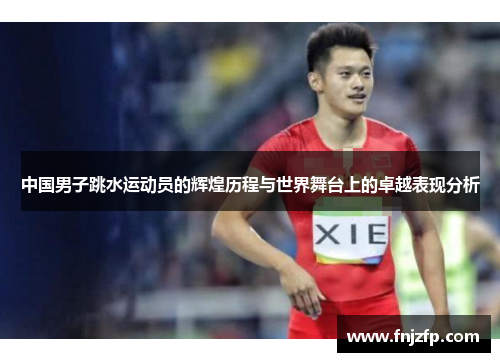 中国男子跳水运动员的辉煌历程与世界舞台上的卓越表现分析