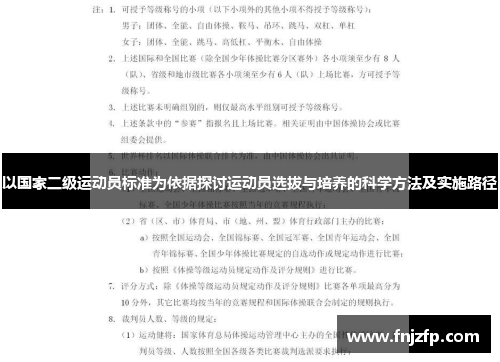 以国家二级运动员标准为依据探讨运动员选拔与培养的科学方法及实施路径