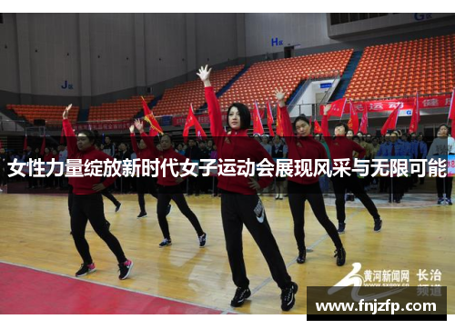 女性力量绽放新时代女子运动会展现风采与无限可能