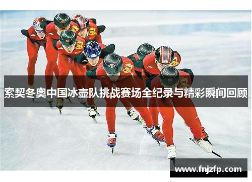 索契冬奥中国冰壶队挑战赛场全纪录与精彩瞬间回顾