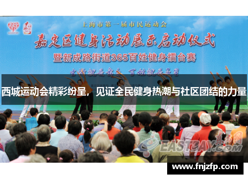西城运动会精彩纷呈，见证全民健身热潮与社区团结的力量