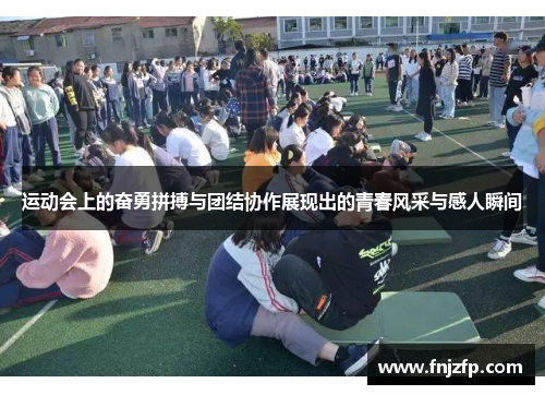 运动会上的奋勇拼搏与团结协作展现出的青春风采与感人瞬间