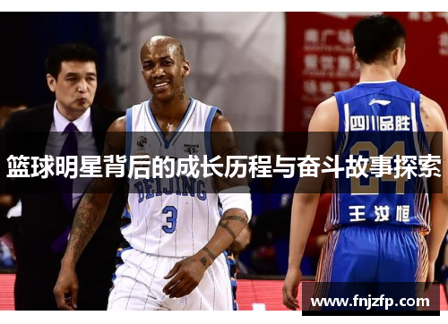 篮球明星背后的成长历程与奋斗故事探索