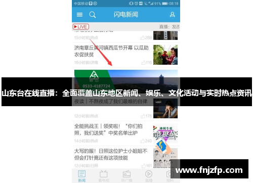 山东台在线直播：全面覆盖山东地区新闻、娱乐、文化活动与实时热点资讯