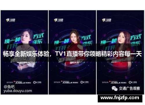 畅享全新娱乐体验，TV1直播带你领略精彩内容每一天