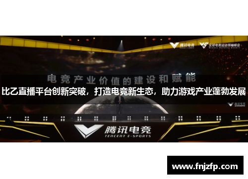 比乙直播平台创新突破，打造电竞新生态，助力游戏产业蓬勃发展