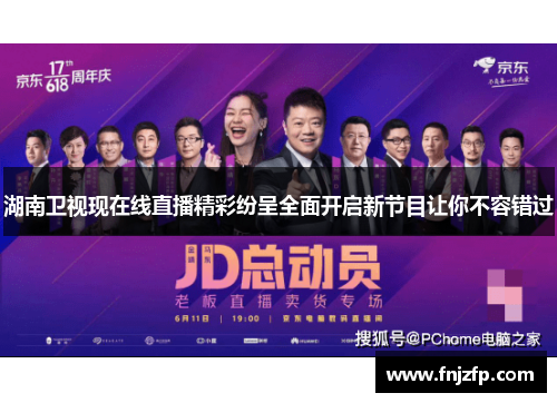 湖南卫视现在线直播精彩纷呈全面开启新节目让你不容错过