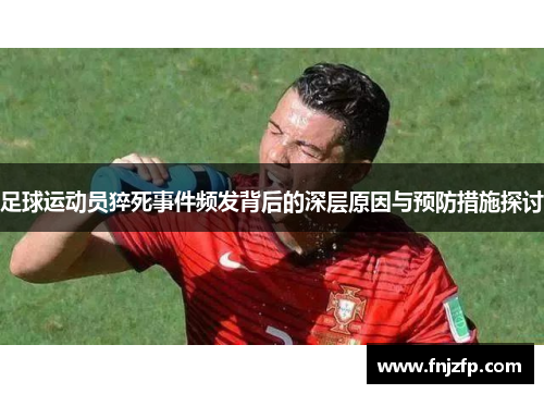 足球运动员猝死事件频发背后的深层原因与预防措施探讨