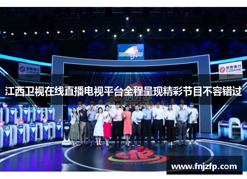 江西卫视在线直播电视平台全程呈现精彩节目不容错过