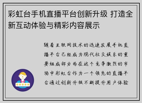 彩虹台手机直播平台创新升级 打造全新互动体验与精彩内容展示