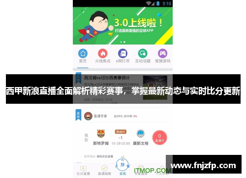 西甲新浪直播全面解析精彩赛事，掌握最新动态与实时比分更新