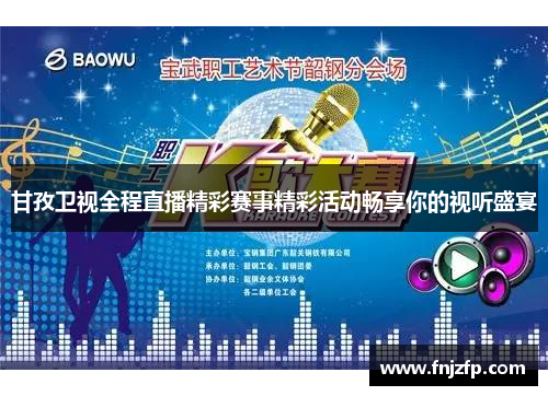 甘孜卫视全程直播精彩赛事精彩活动畅享你的视听盛宴