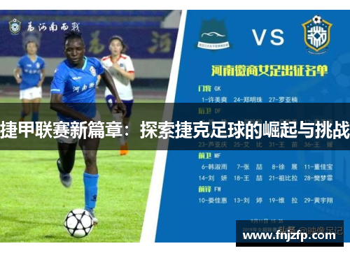 捷甲联赛新篇章：探索捷克足球的崛起与挑战