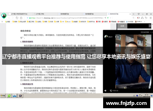 辽宁都市直播观看平台推荐与使用指南 让您尽享本地资讯与娱乐盛宴