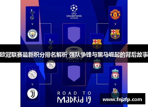 欧冠联赛最新积分排名解析 强队争锋与黑马崛起的背后故事