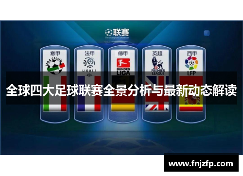 全球四大足球联赛全景分析与最新动态解读