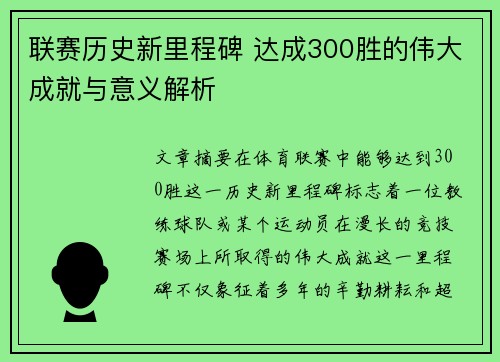 联赛历史新里程碑 达成300胜的伟大成就与意义解析