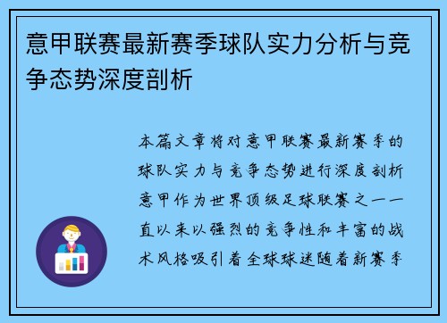 意甲联赛最新赛季球队实力分析与竞争态势深度剖析