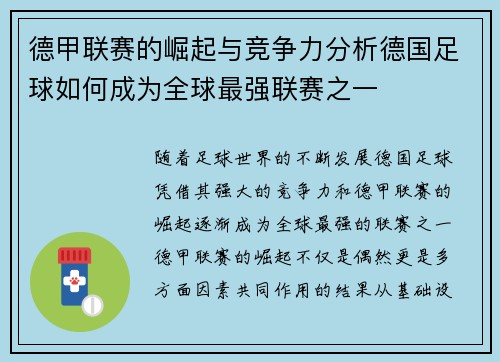 德甲联赛的崛起与竞争力分析德国足球如何成为全球最强联赛之一
