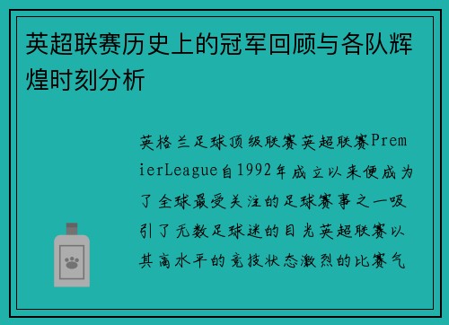 英超联赛历史上的冠军回顾与各队辉煌时刻分析