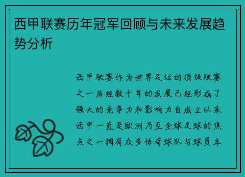 西甲联赛历年冠军回顾与未来发展趋势分析