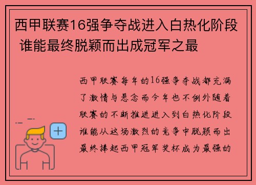 西甲联赛16强争夺战进入白热化阶段 谁能最终脱颖而出成冠军之最