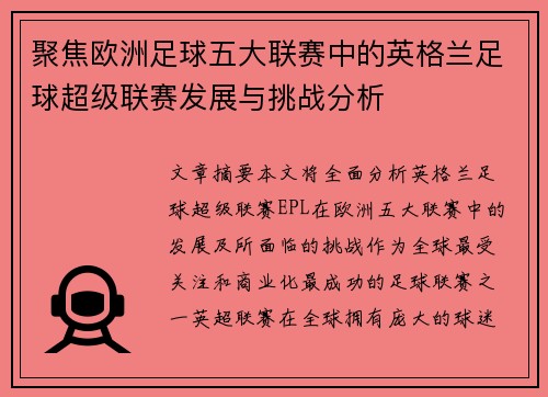 聚焦欧洲足球五大联赛中的英格兰足球超级联赛发展与挑战分析