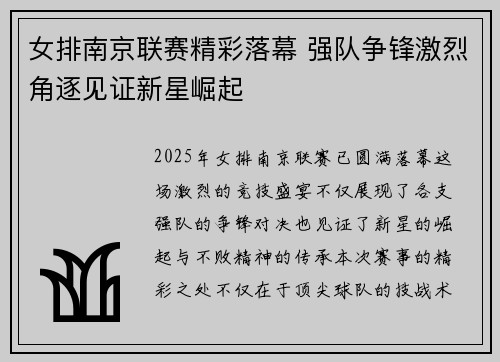 女排南京联赛精彩落幕 强队争锋激烈角逐见证新星崛起