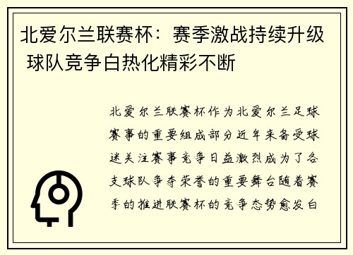 北爱尔兰联赛杯：赛季激战持续升级 球队竞争白热化精彩不断