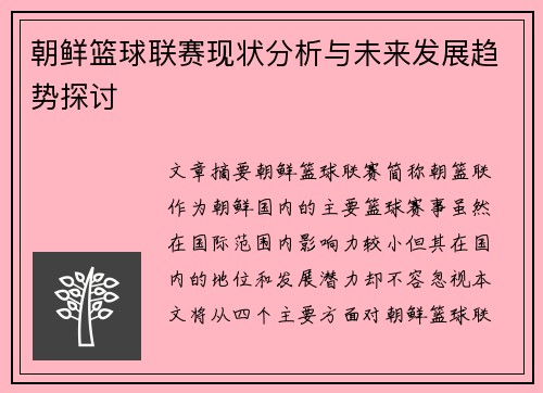 朝鲜篮球联赛现状分析与未来发展趋势探讨