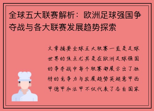 全球五大联赛解析：欧洲足球强国争夺战与各大联赛发展趋势探索