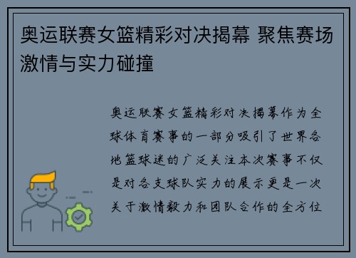 奥运联赛女篮精彩对决揭幕 聚焦赛场激情与实力碰撞