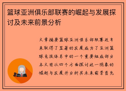 篮球亚洲俱乐部联赛的崛起与发展探讨及未来前景分析