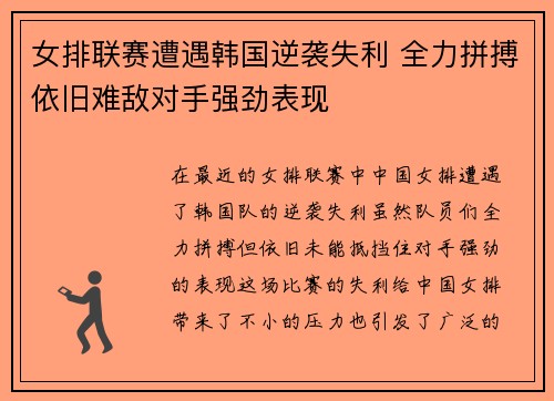 女排联赛遭遇韩国逆袭失利 全力拼搏依旧难敌对手强劲表现