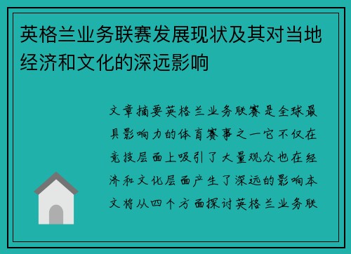 英格兰业务联赛发展现状及其对当地经济和文化的深远影响