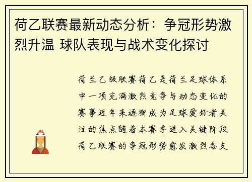 荷乙联赛最新动态分析：争冠形势激烈升温 球队表现与战术变化探讨