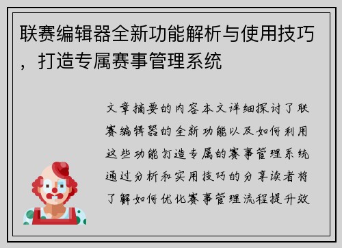 联赛编辑器全新功能解析与使用技巧，打造专属赛事管理系统