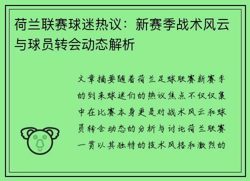 荷兰联赛球迷热议：新赛季战术风云与球员转会动态解析
