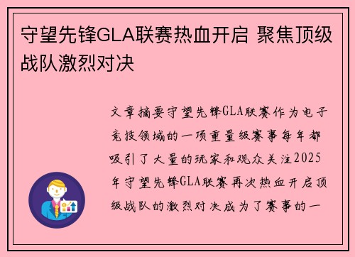 守望先锋GLA联赛热血开启 聚焦顶级战队激烈对决