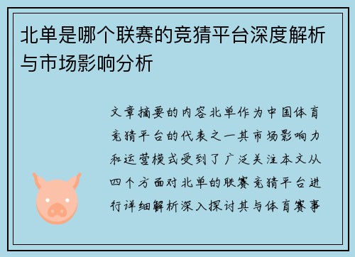 北单是哪个联赛的竞猜平台深度解析与市场影响分析
