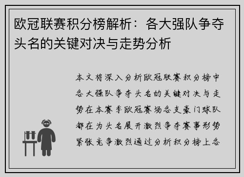 欧冠联赛积分榜解析：各大强队争夺头名的关键对决与走势分析