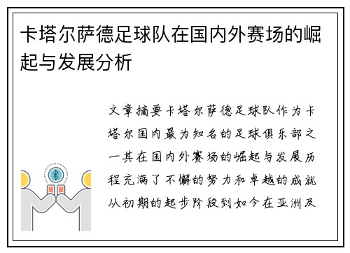 卡塔尔萨德足球队在国内外赛场的崛起与发展分析