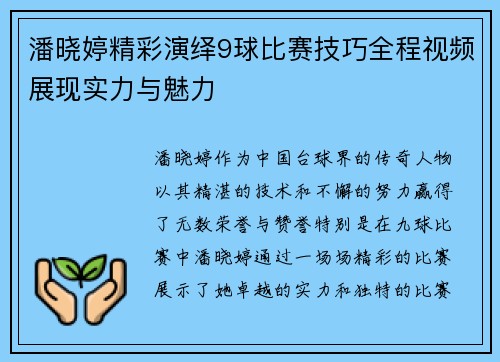 潘晓婷精彩演绎9球比赛技巧全程视频展现实力与魅力