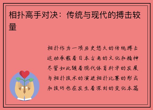 相扑高手对决：传统与现代的搏击较量