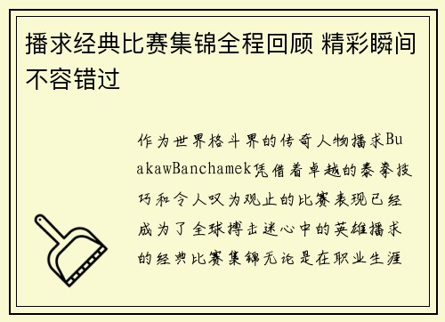 播求经典比赛集锦全程回顾 精彩瞬间不容错过