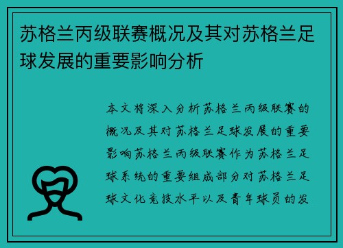苏格兰丙级联赛概况及其对苏格兰足球发展的重要影响分析